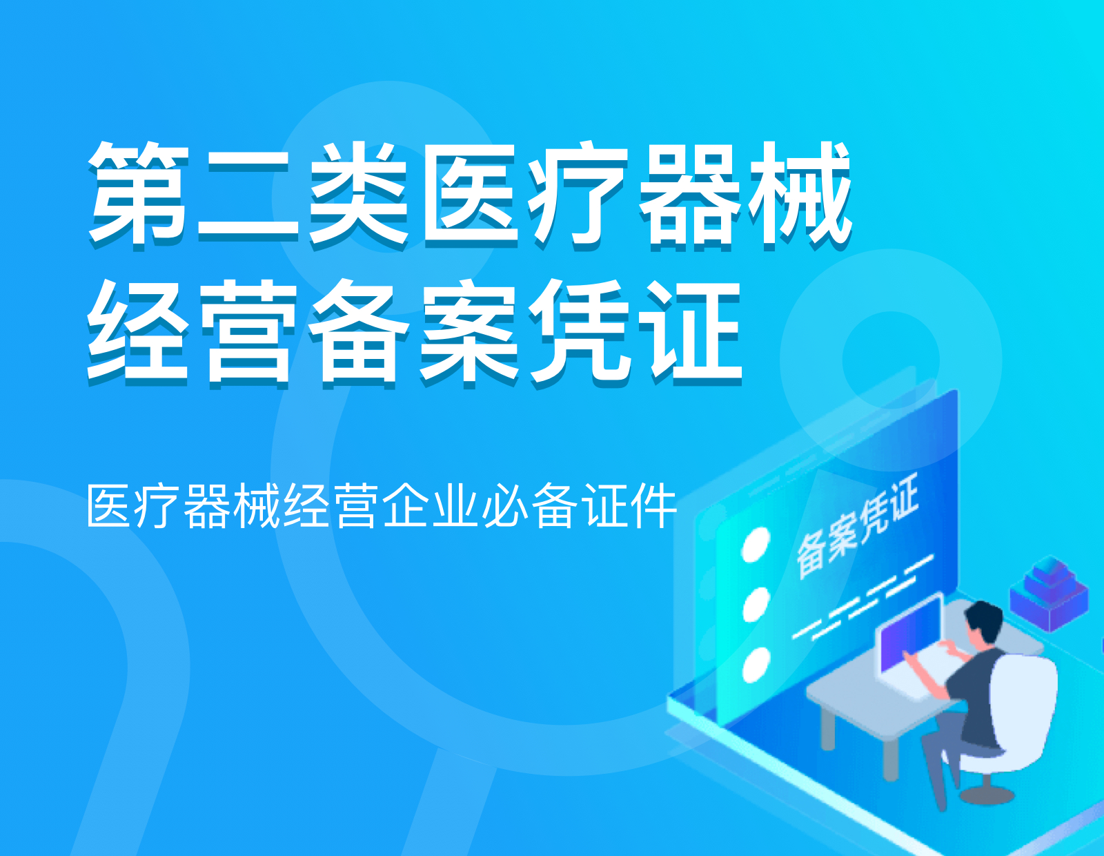 第二类医疗器械经营备案凭证