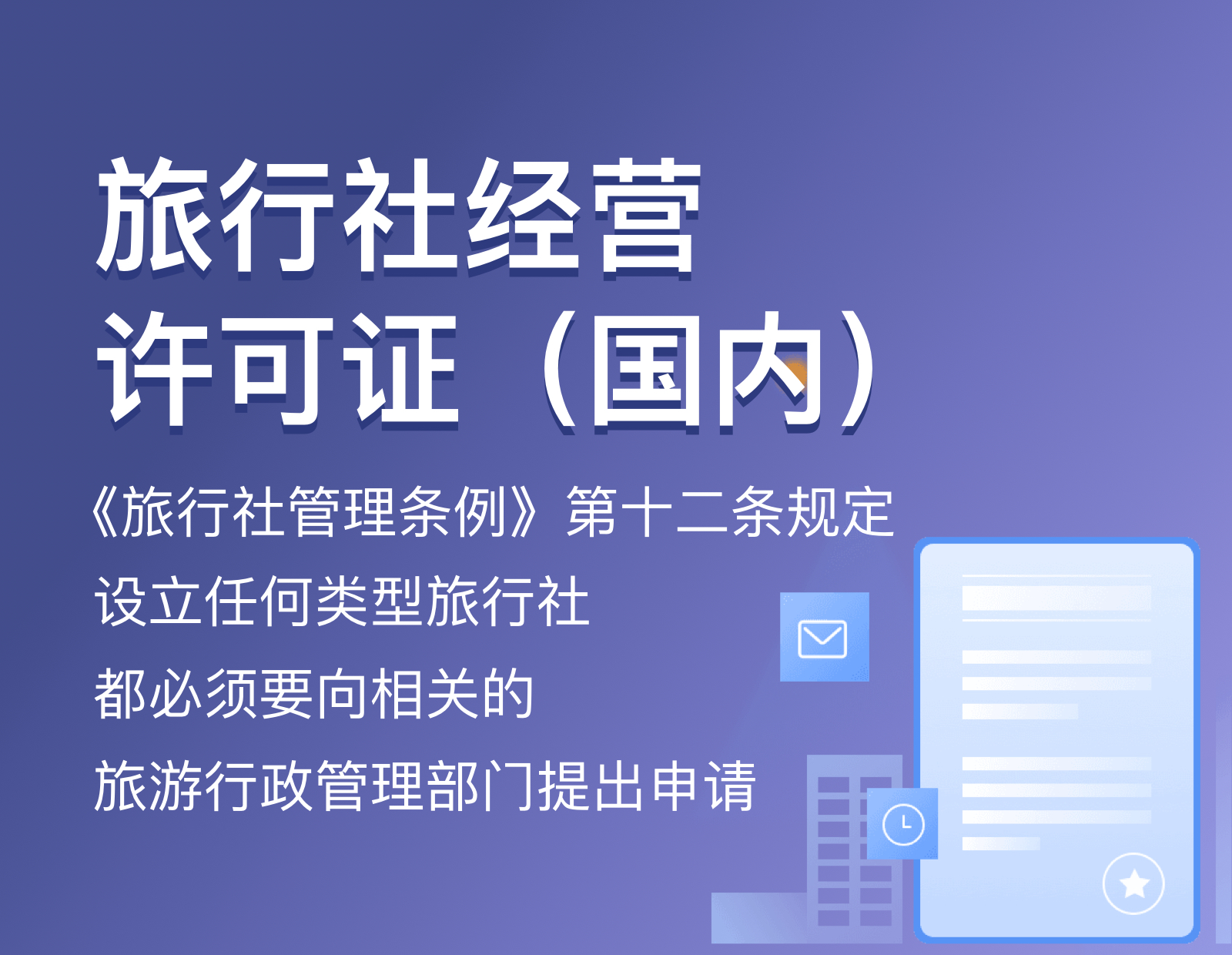 旅行社经营许可证(国内)